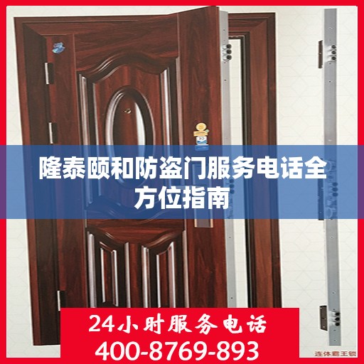 隆泰颐和防盗门服务电话全方位指南