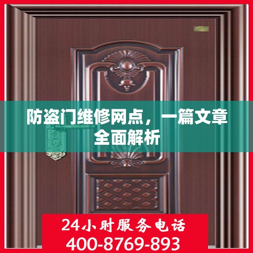 防盗门维修网点，一篇文章全面解析