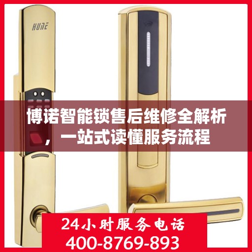 博诺智能锁售后维修全解析，一站式读懂服务流程