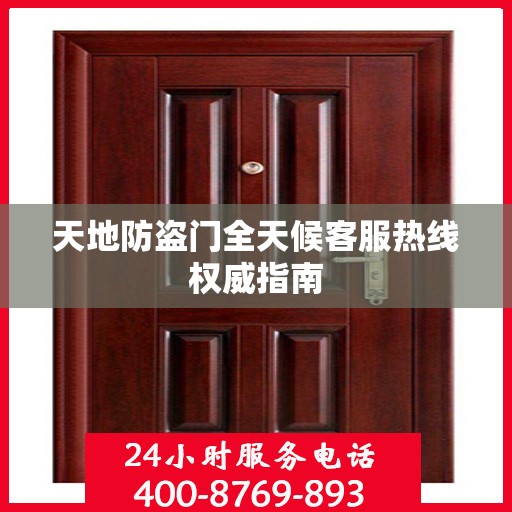 天地防盗门全天候客服热线权威指南