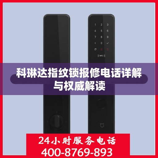 科琳达指纹锁报修电话详解与权威解读