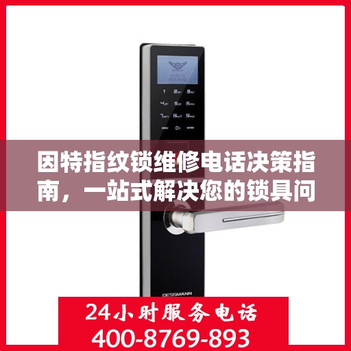 因特指纹锁维修电话决策指南，一站式解决您的锁具问题