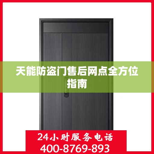 天能防盗门售后网点全方位指南