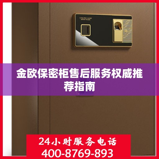 金欧保密柜售后服务权威推荐指南