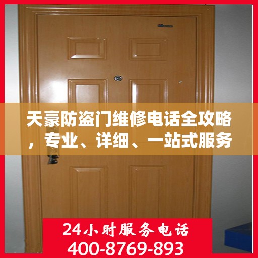天豪防盗门维修电话全攻略，专业、详细、一站式服务体验