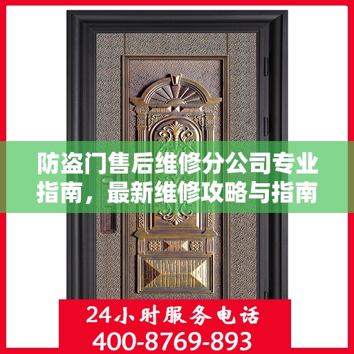 防盗门售后维修分公司专业指南，最新维修攻略与指南
