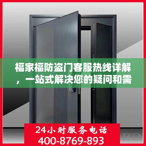 福家福防盗门客服热线详解，一站式解决您的疑问和需求