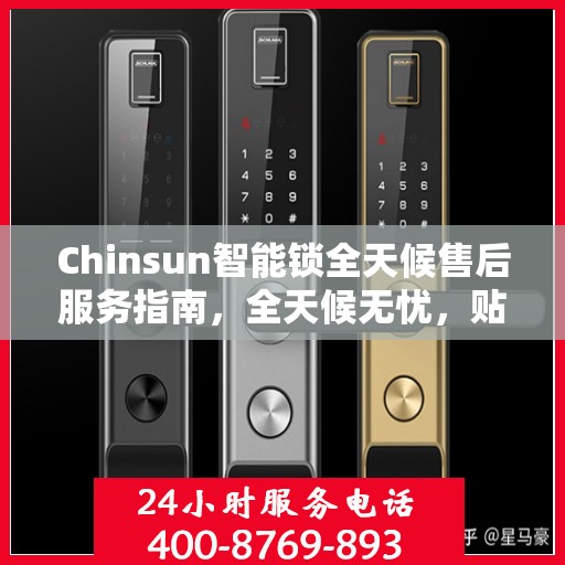 Chinsun智能锁全天候售后服务指南，全天候无忧，贴心守护您的安全