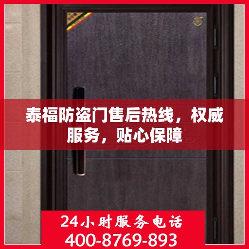 泰福防盗门售后热线，权威服务，贴心保障