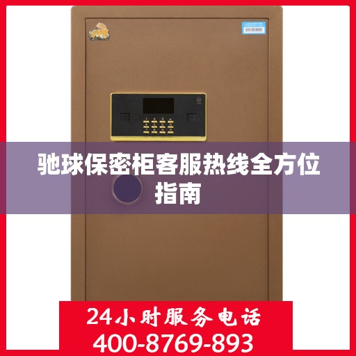 驰球保密柜客服热线全方位指南