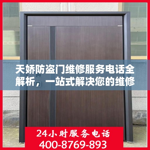 天娇防盗门维修服务电话全解析，一站式解决您的维修需求