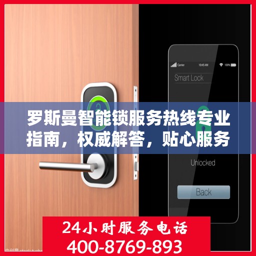 罗斯曼智能锁服务热线专业指南，权威解答，贴心服务