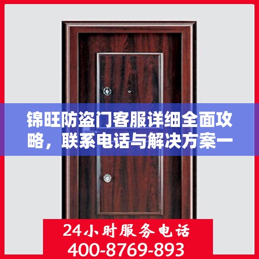 锦旺防盗门客服详细全面攻略，联系电话与解决方案一网打尽