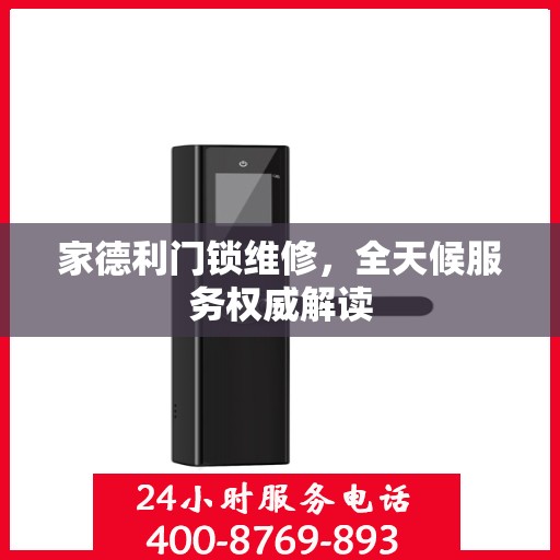 家德利门锁维修，全天候服务权威解读