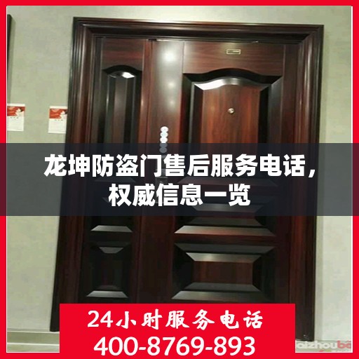 龙坤防盗门售后服务电话，权威信息一览