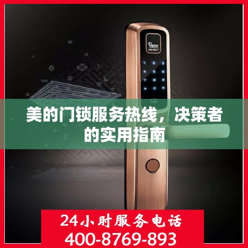 美的门锁服务热线，决策者的实用指南