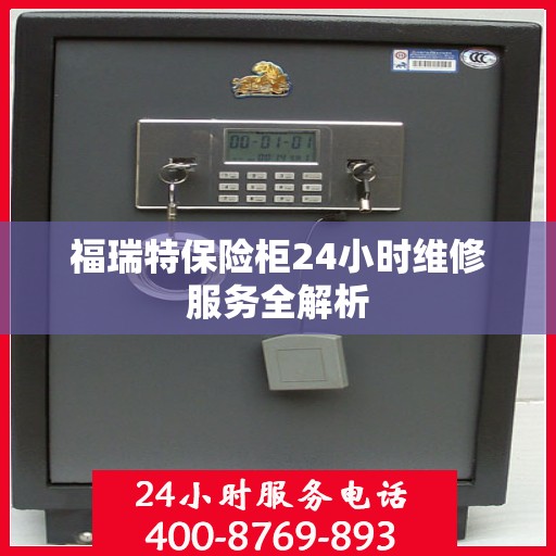 福瑞特保险柜24小时维修服务全解析