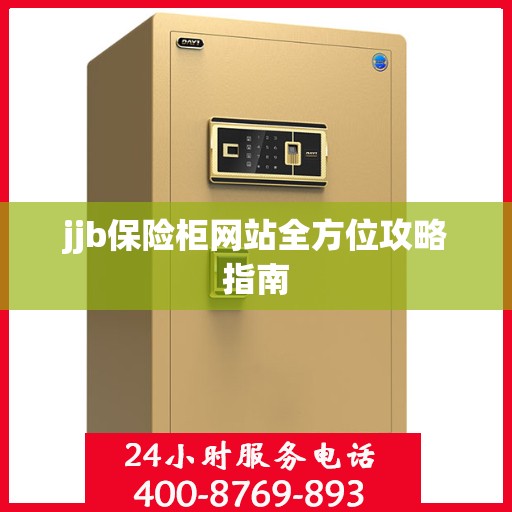 jjb保险柜网站全方位攻略指南