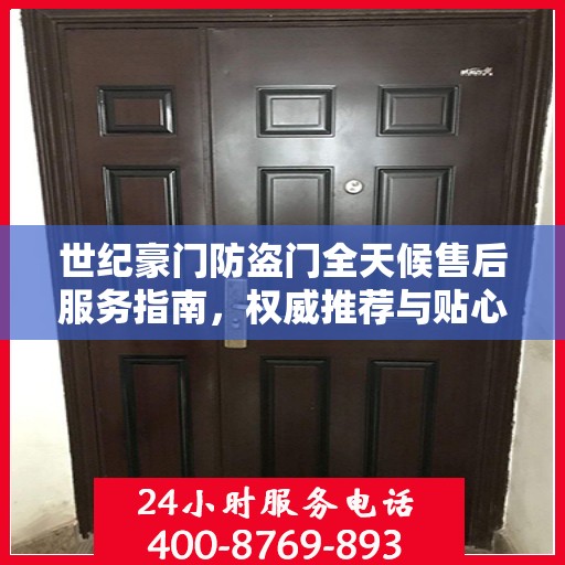世纪豪门防盗门全天候售后服务指南，权威推荐与贴心保障