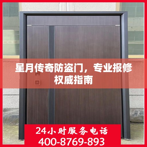 星月传奇防盗门，专业报修权威指南