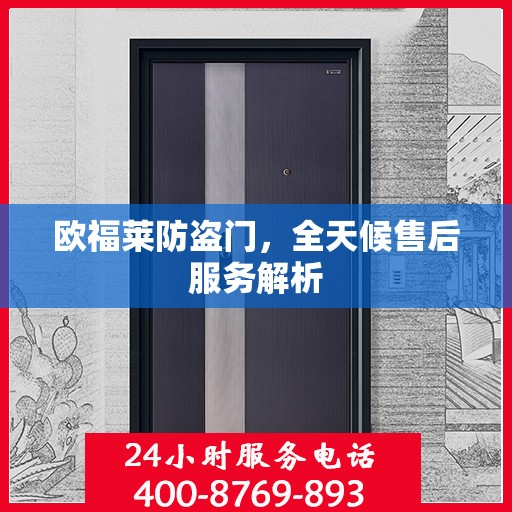欧福莱防盗门，全天候售后服务解析