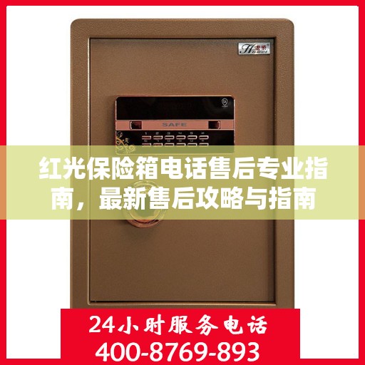 红光保险箱电话售后专业指南，最新售后攻略与指南
