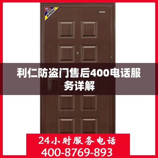 利仁防盗门售后400电话服务详解