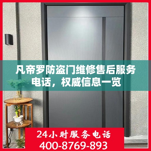 凡帝罗防盗门维修售后服务电话，权威信息一览