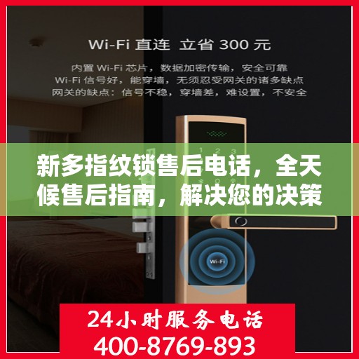 新多指纹锁售后电话，全天候售后指南，解决您的决策疑虑！