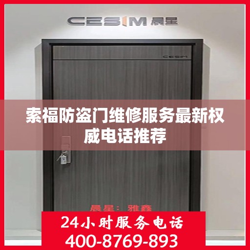 索福防盗门维修服务最新权威电话推荐