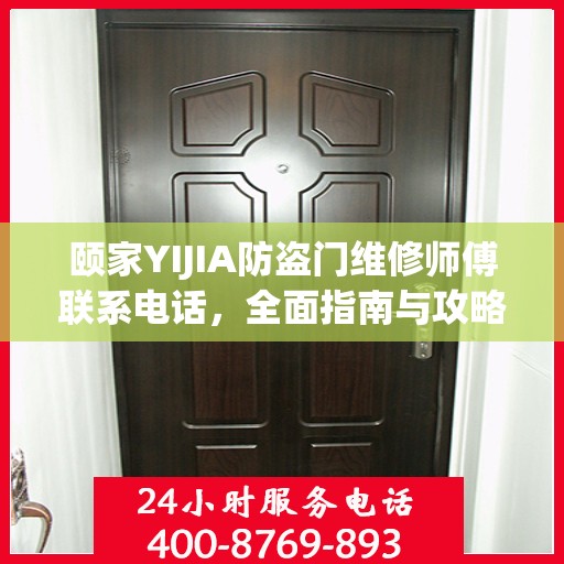颐家YIJIA防盗门维修师傅联系电话，全面指南与攻略