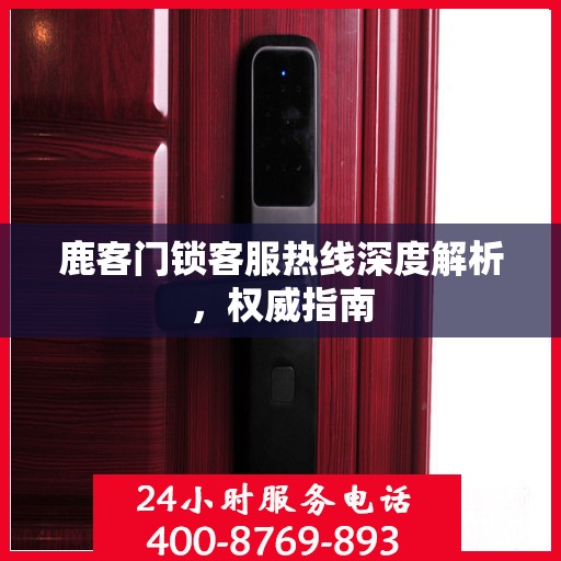 鹿客门锁客服热线深度解析，权威指南