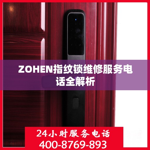 ZOHEN指纹锁维修服务电话全解析