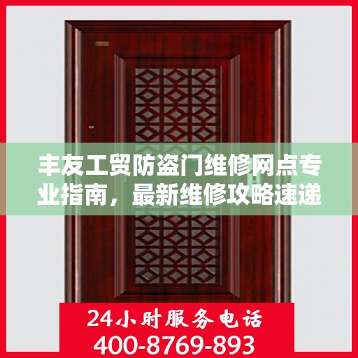 丰友工贸防盗门维修网点专业指南，最新维修攻略速递