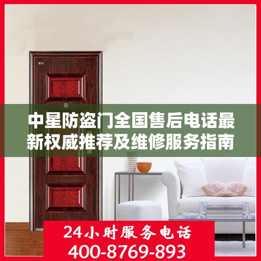 中星防盗门全国售后电话最新权威推荐及维修服务指南