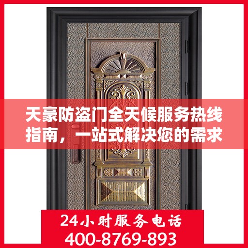 天豪防盗门全天候服务热线指南，一站式解决您的需求