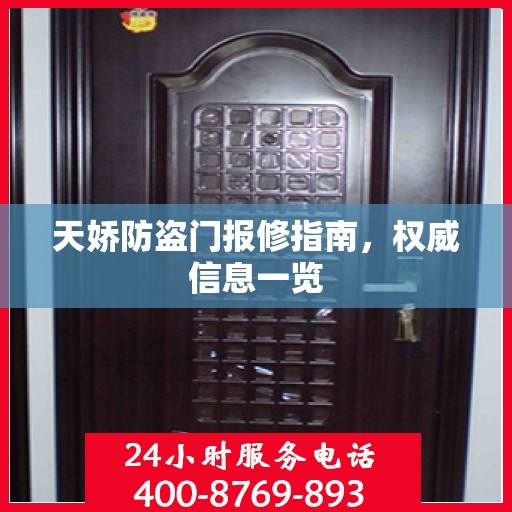 天娇防盗门报修指南，权威信息一览