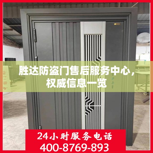 胜达防盗门售后服务中心，权威信息一览