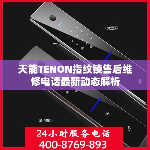 天能TENON指纹锁售后维修电话最新动态解析