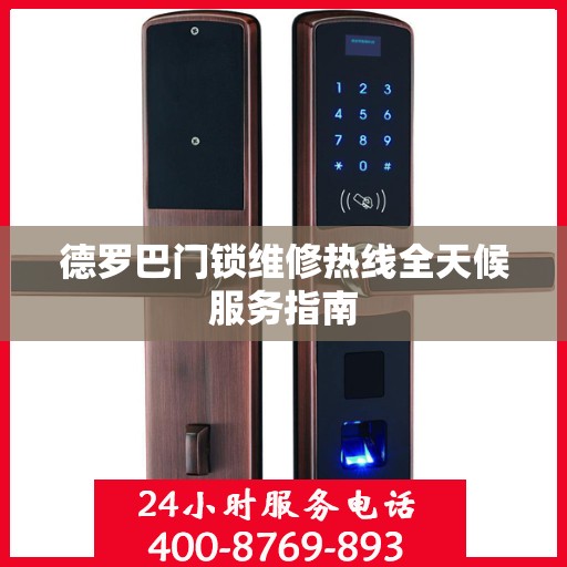 德罗巴门锁维修热线全天候服务指南