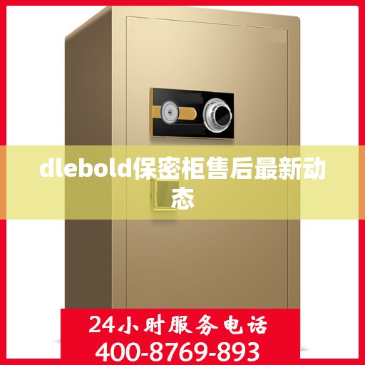 dlebold保密柜售后最新动态