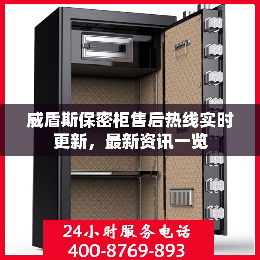 威盾斯保密柜售后热线实时更新，最新资讯一览