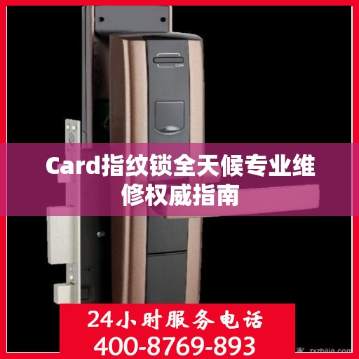 Card指纹锁全天候专业维修权威指南