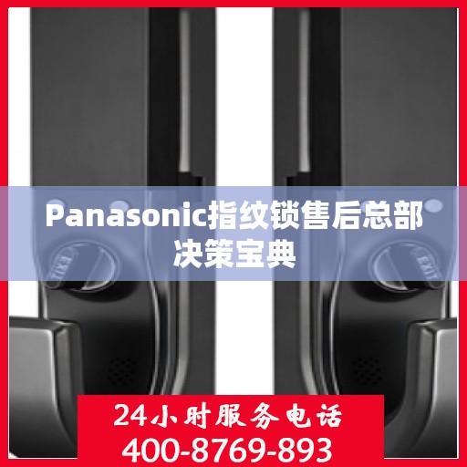 Panasonic指纹锁售后总部决策宝典