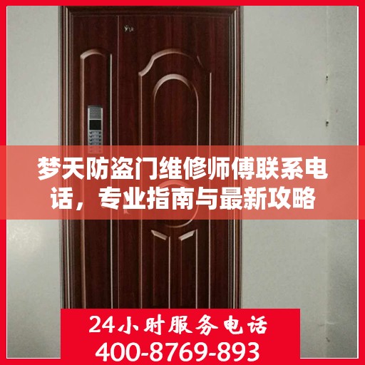 梦天防盗门维修师傅联系电话，专业指南与最新攻略