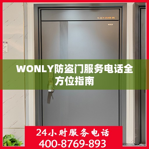 WONLY防盗门服务电话全方位指南