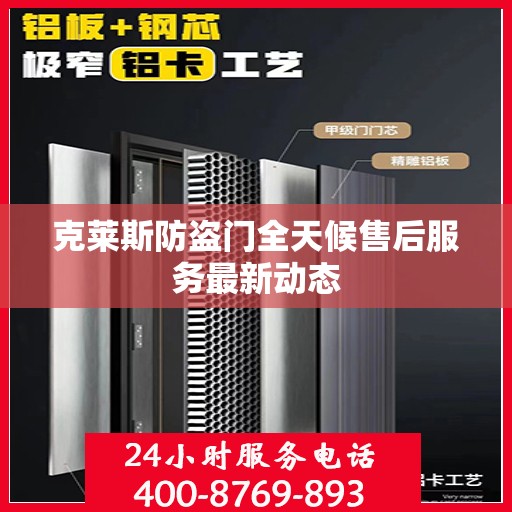 克莱斯防盗门全天候售后服务最新动态