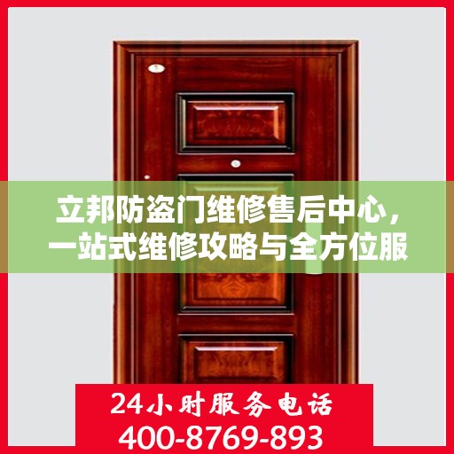 立邦防盗门维修售后中心，一站式维修攻略与全方位服务体验