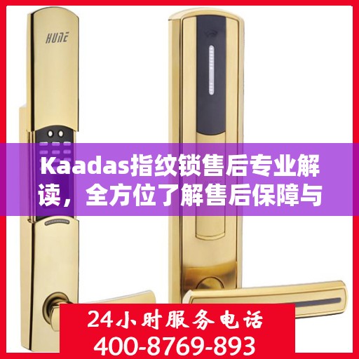 Kaadas指纹锁售后专业解读，全方位了解售后保障与服务细节