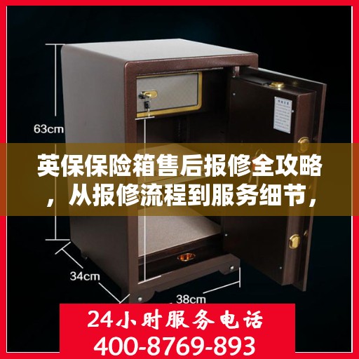 英保保险箱售后报修全攻略，从报修流程到服务细节，一篇文章全解析